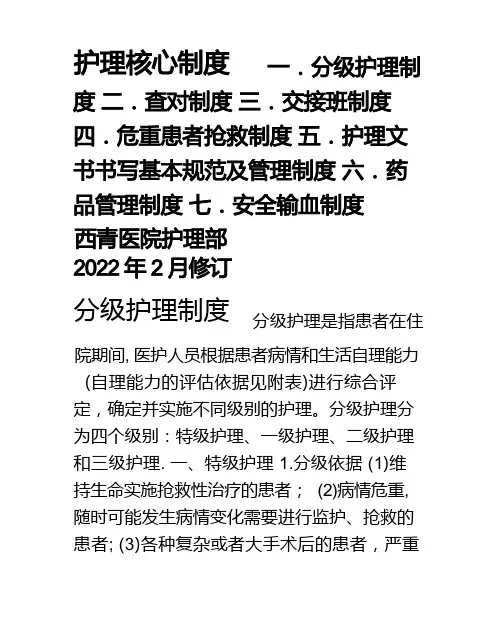 新修订七项护理核心制度
