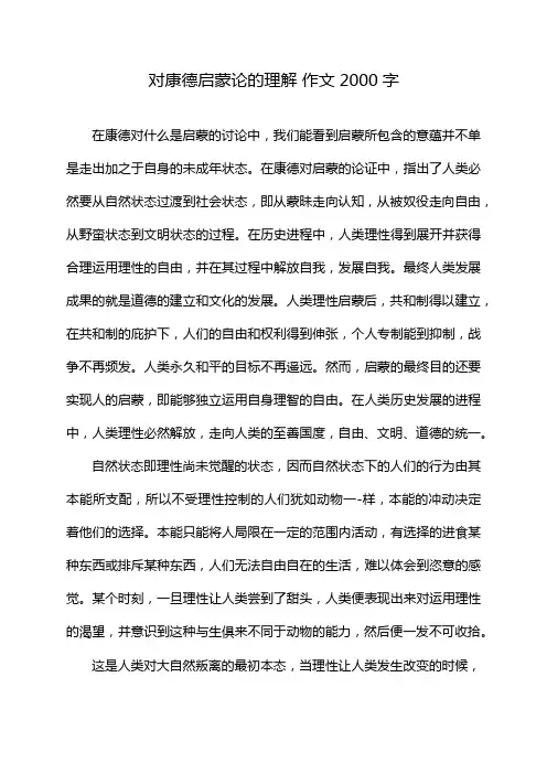 对康德启蒙论的理解 作文2000字