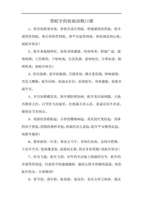 带蛇字的祝福语顺口溜
