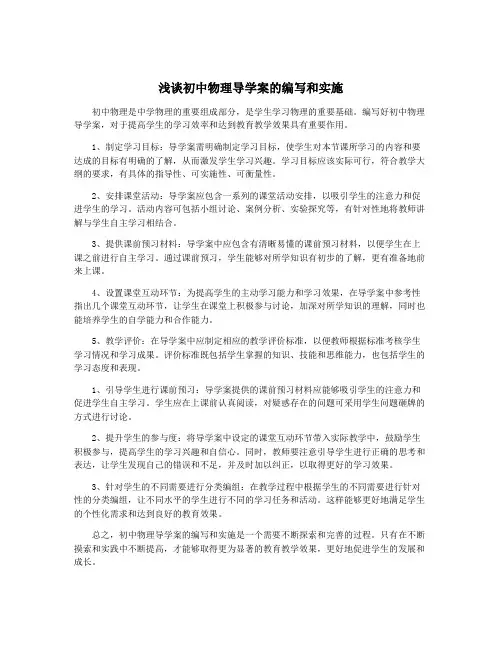 浅谈初中物理导学案的编写和实施