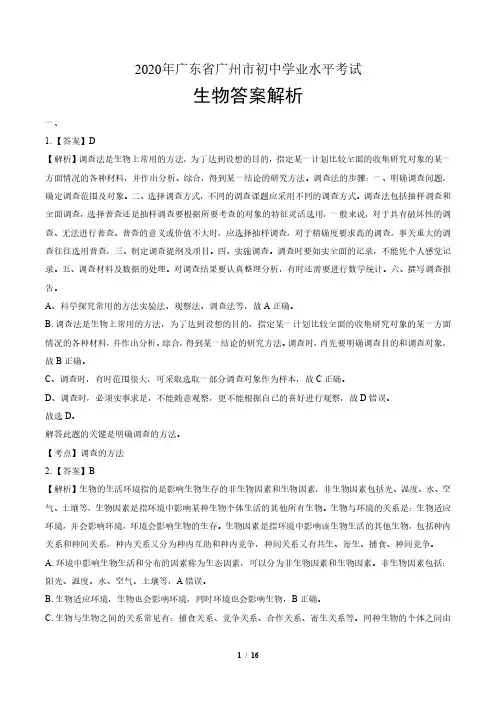 2020年广东省广州中考生物试卷真卷含答案-答案在前