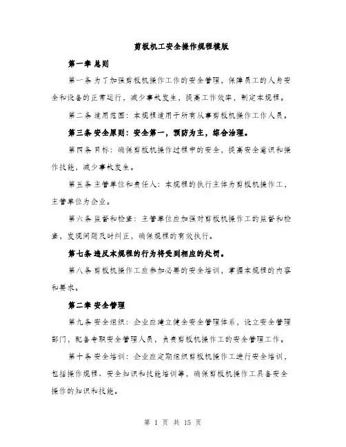 剪板机工安全操作规程模版（五篇）