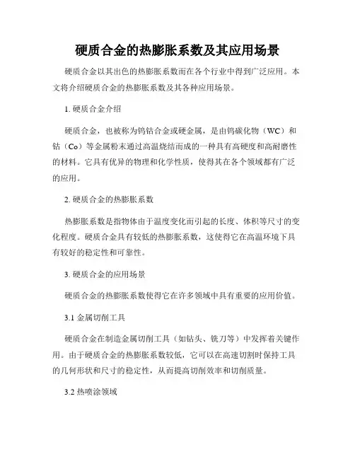 硬质合金的热膨胀系数及其应用场景