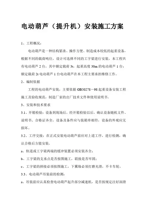 电动葫芦提升机安装施工方案