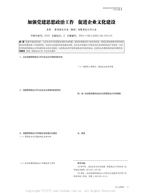 加强党建思想政治工作 促进企业文化建设