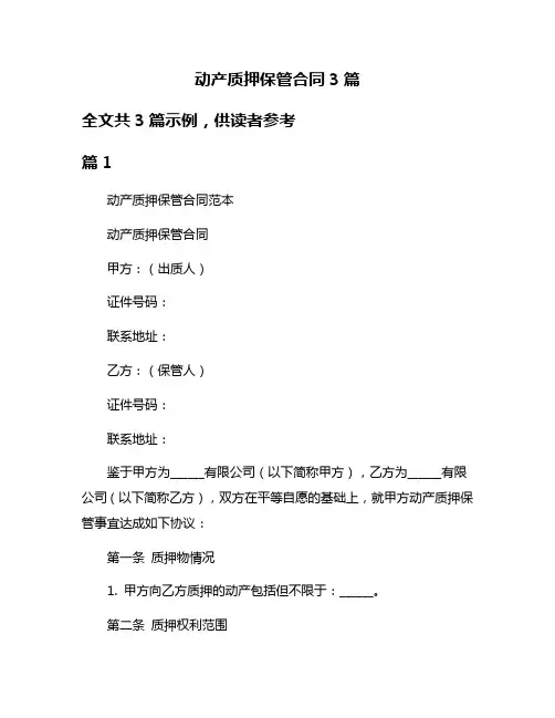 动产质押保管合同3篇