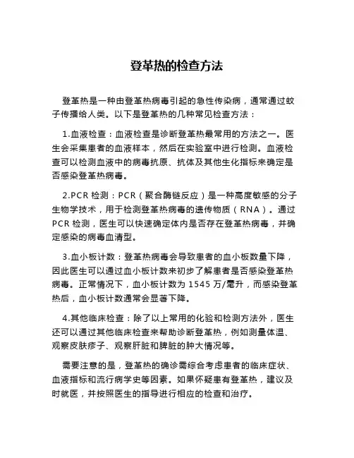 登革热的检查方法
