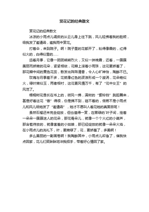 赏花记的经典散文