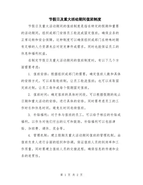 节假日及重大活动期间值班制度