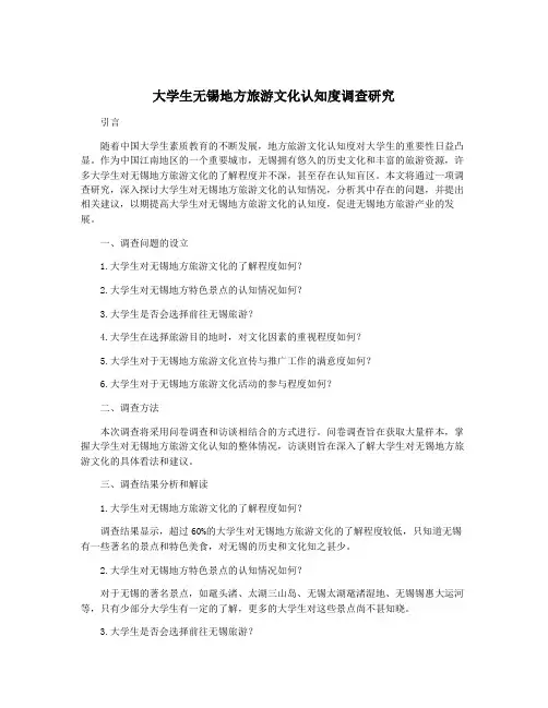 大学生无锡地方旅游文化认知度调查研究