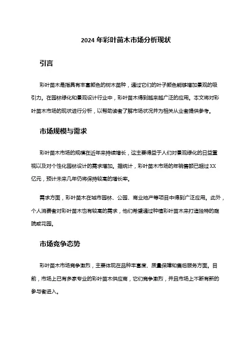 2024年彩叶苗木市场分析现状