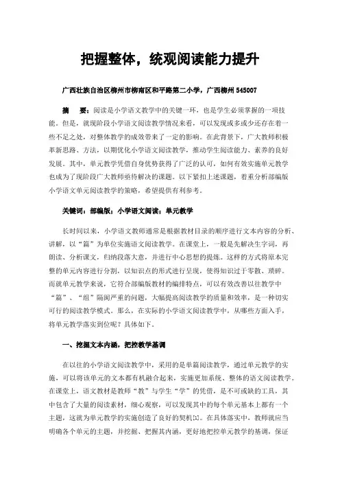 把握整体，统观阅读能力提升——部编版小学语文阅读策略单元教学浅谈