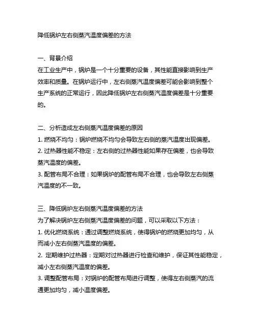 述降低锅炉左右侧蒸汽温度偏差的方法。