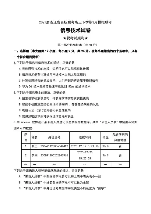 2021届浙江省百校联考高三下学期3月模拟联考信息技术试卷及答案