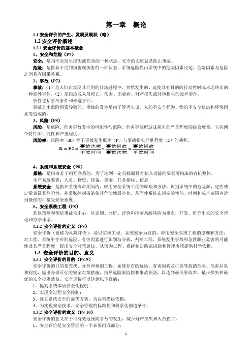 安全评价(第三版)重点