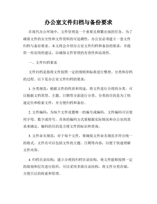 办公室文件归档与备份要求