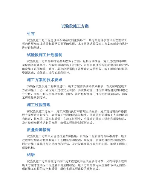 试验段施工方案