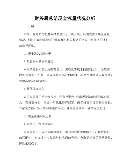 财务周总结现金流量状况分析