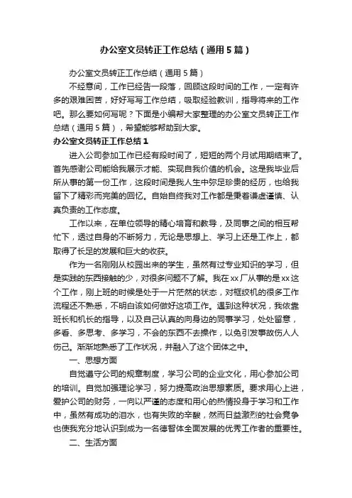 办公室文员转正工作总结（通用5篇）