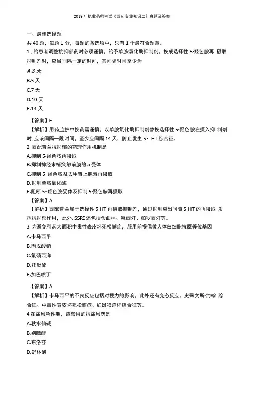 2019年执业药师考试西药专业知识二真题及答案