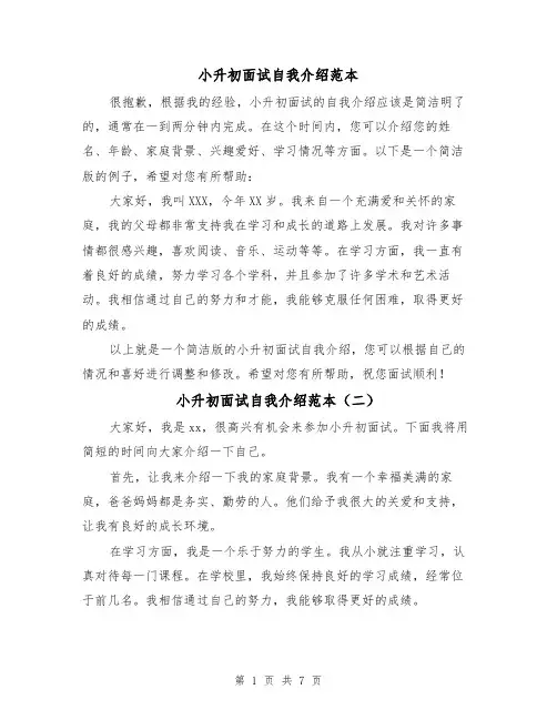 小升初面试自我介绍范本（六篇）