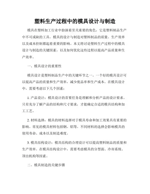 塑料生产过程中的模具设计与制造