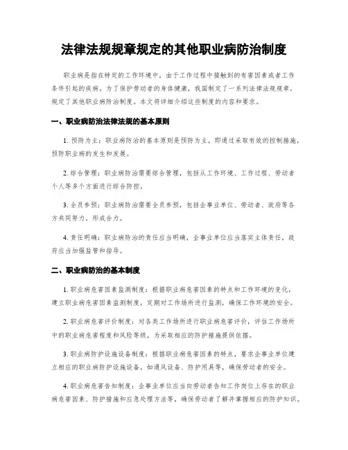 法律法规规章规定的其他职业病防治制度