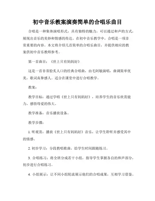初中音乐教案演奏简单的合唱乐曲目