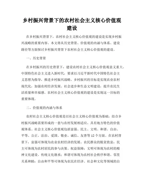 乡村振兴背景下的农村社会主义核心价值观建设