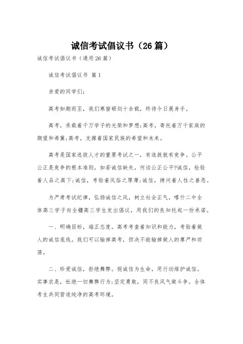 诚信考试倡议书(26篇)