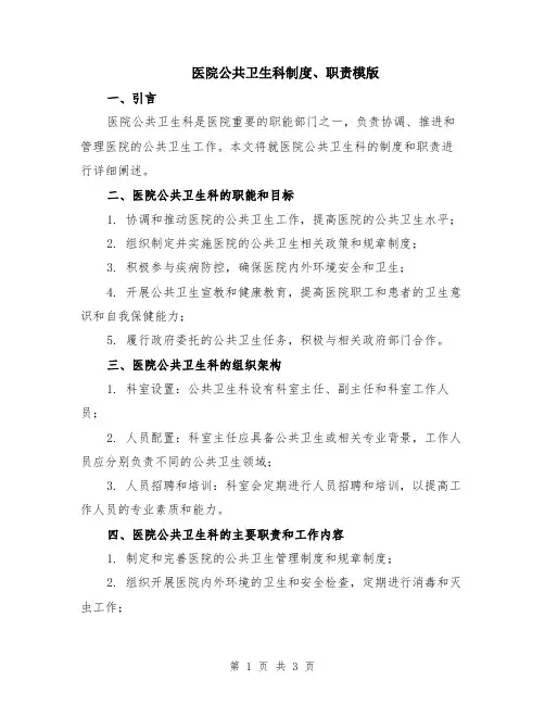 医院公共卫生科制度、职责模版