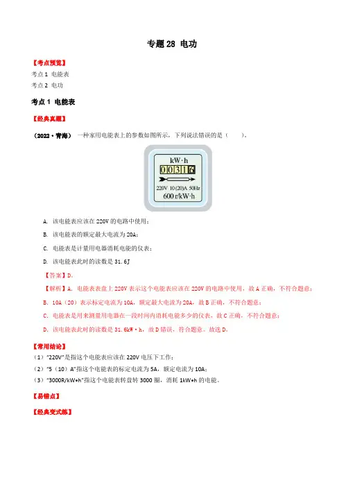 2024年电功专题28 电功 计算  (解析版)