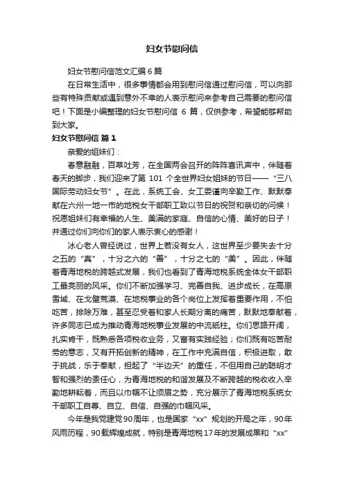 妇女节慰问信范文汇编6篇
