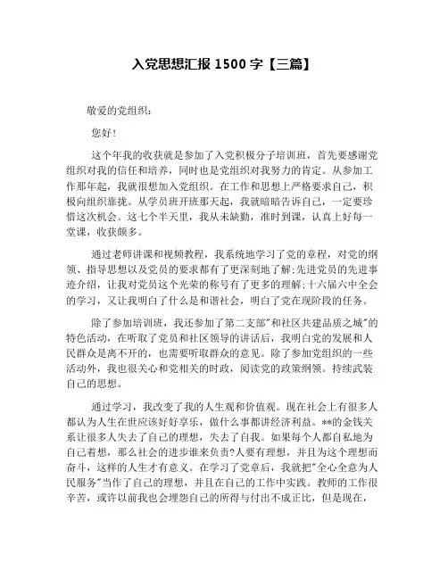 入党思想汇报1500字【三篇】