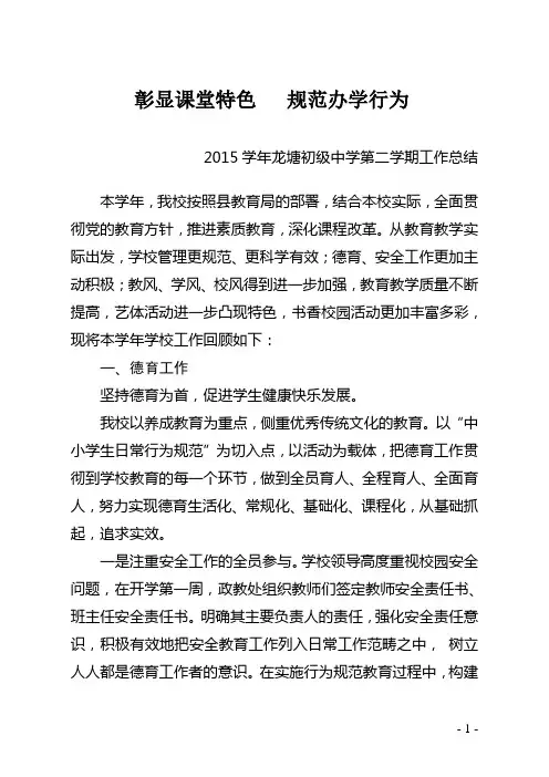 2014至2015学年度广东省郁南县龙塘初级中学第二学期教育教学工作总结