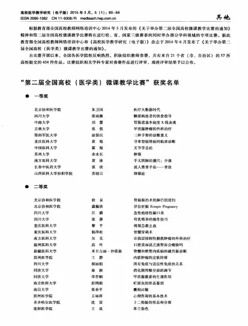 “第二届全国高校(医学类)微课教学比赛”获奖名单