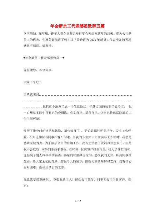 年会新员工代表感恩致辞五篇
