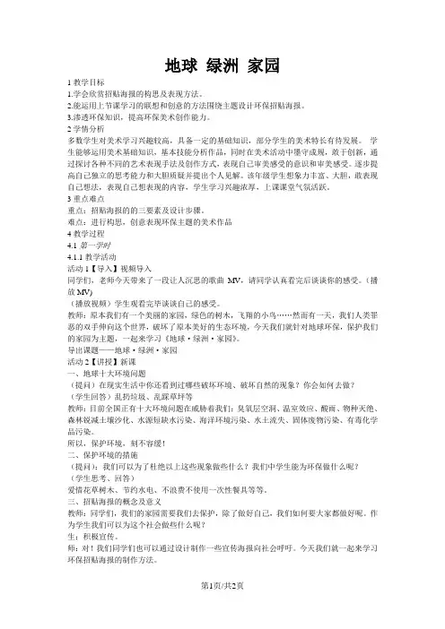 八年级美术上册第四单元绿色的梦第课地球绿洲家园教案岭南版