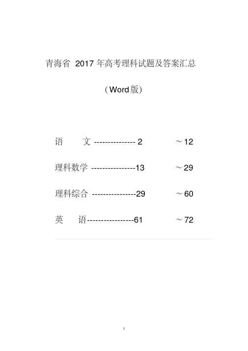 青海省2017年高考理科试题及答案汇总(Word版)