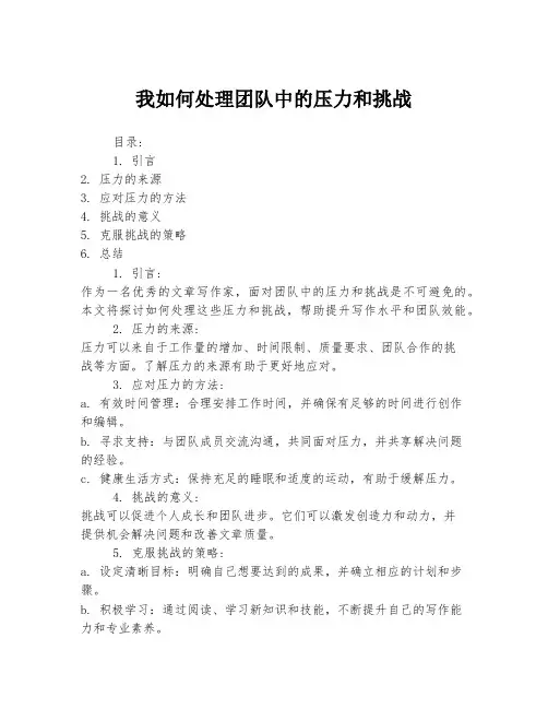 我如何处理团队中的压力和挑战