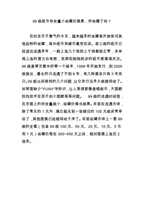 99版纸币存世量小收藏价值高你收藏了吗