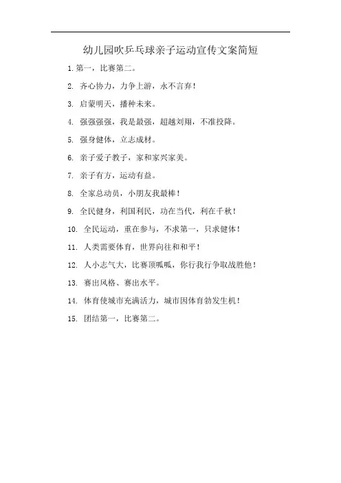 幼儿园吹乒乓球亲子运动宣传文案简短
