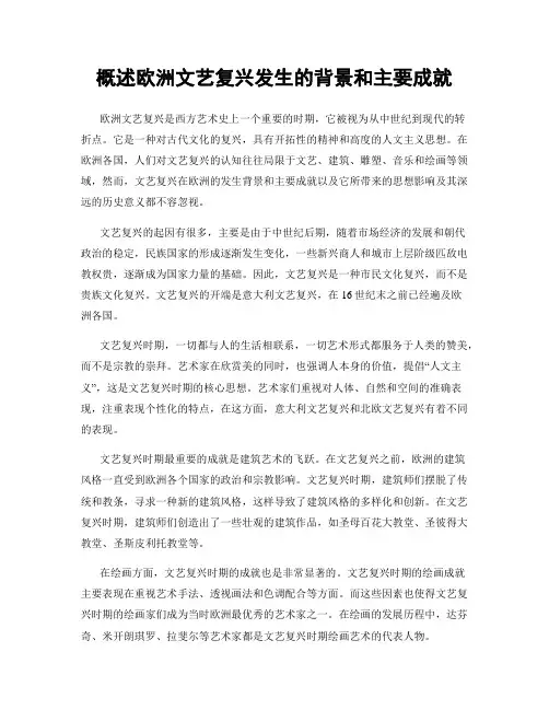 概述欧洲文艺复兴发生的背景和主要成就