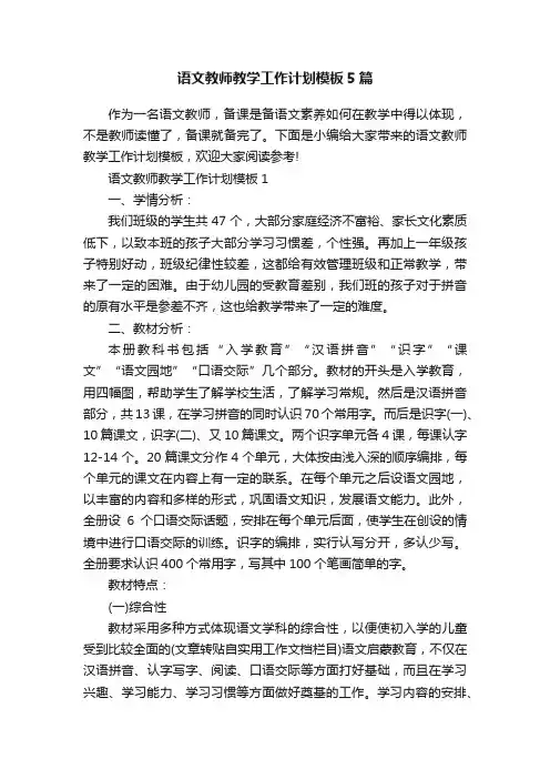 语文教师教学工作计划模板5篇
