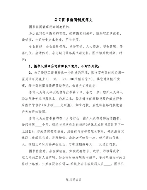 公司图书借阅制度范文（6篇）