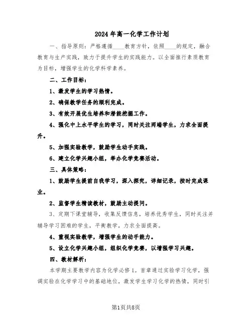 2024年高一化学工作计划（五篇）