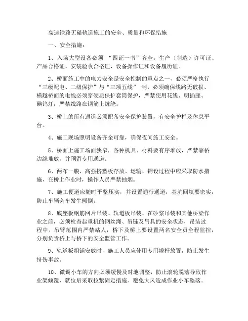 高速铁路无砟轨道施工安全质量环保措施