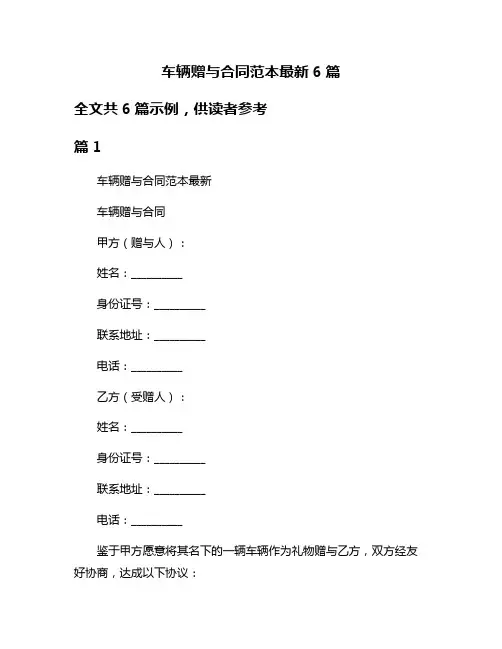 车辆赠与合同范本最新6篇