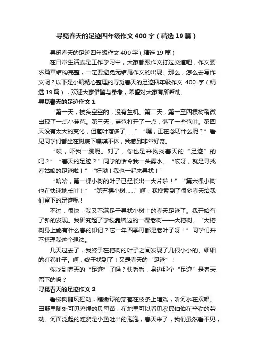 寻觅春天的足迹四年级作文400字（精选19篇）