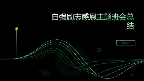 自强励志感恩主题班会总结